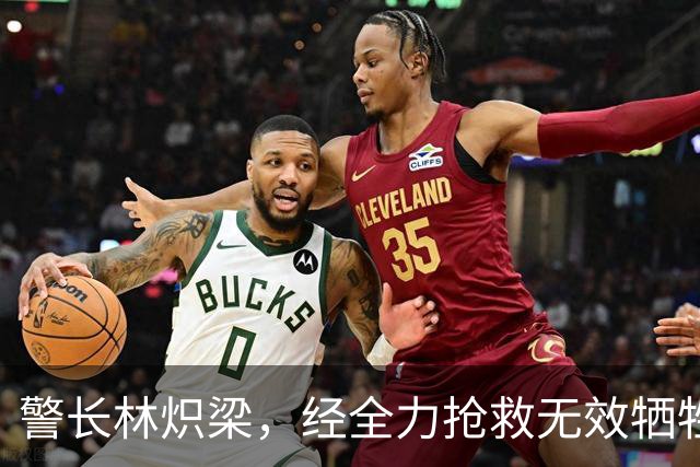 警长林炽梁，经全力抢救无效牺牲，年仅46岁