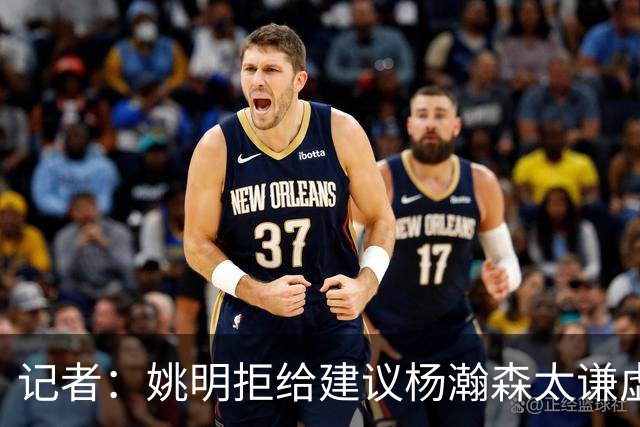 记者：姚明拒给建议杨瀚森太谦虚了，放到如今的NBA他同样是一流球星