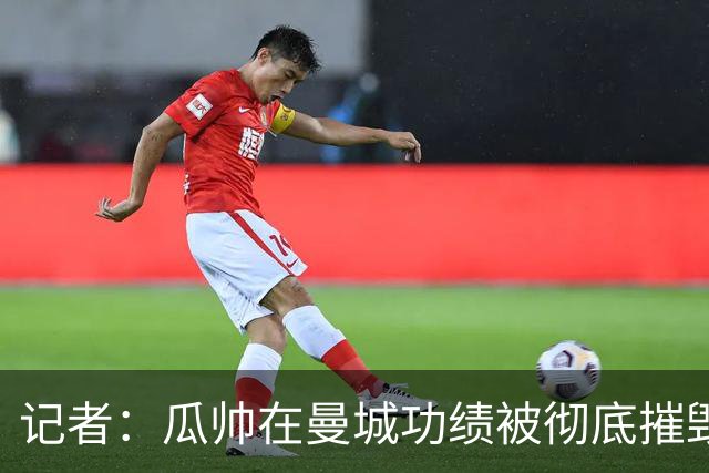 记者：瓜帅在曼城功绩被彻底摧毁，现在知道他们为何统治英超了