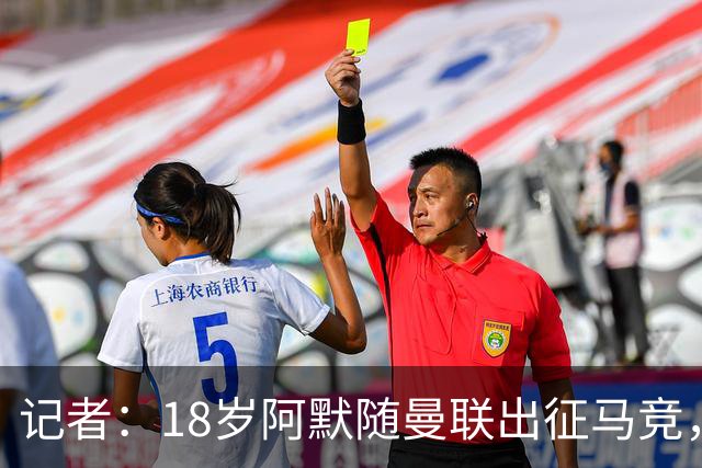 记者：18岁阿默随曼联出征马竞，有望进一线队替补席