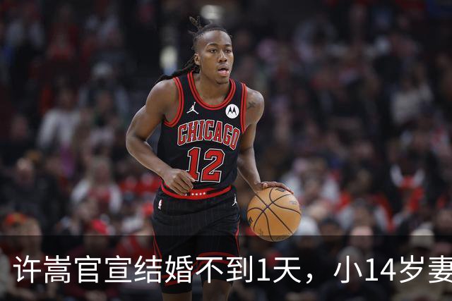 许嵩官宣结婚不到1天，小14岁妻子过往被扒，原来她才是人间清醒