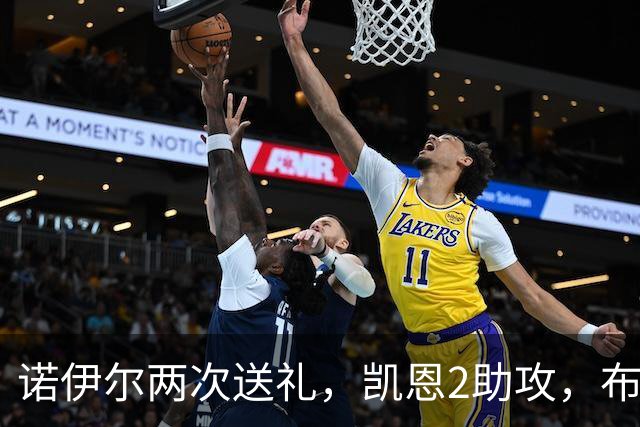 诺伊尔两次送礼，凯恩2助攻，布朗救主，拜仁2-2，避免赛季首败