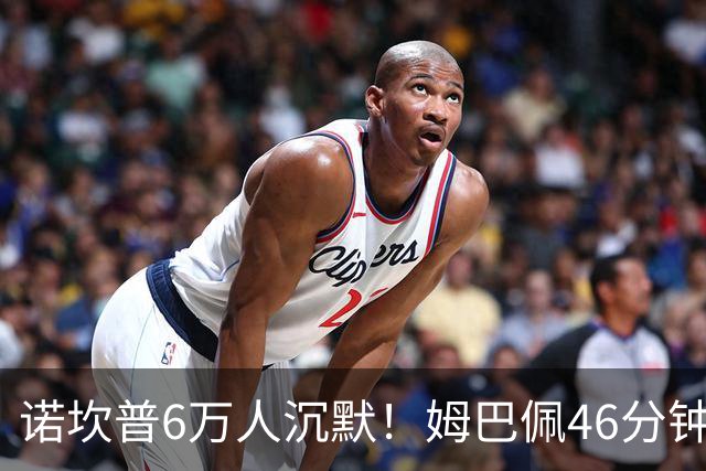 诺坎普6万人沉默！姆巴佩46分钟2球绝杀：11战巴萨轰14球 天生克星