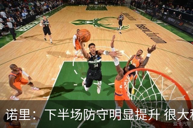 诺里：下半场防守明显提升 很大程度上因为克林根能够留在场上