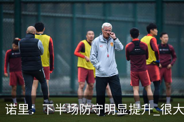 诺里：下半场防守明显提升 很大程度上因为克林根能够留在场上
