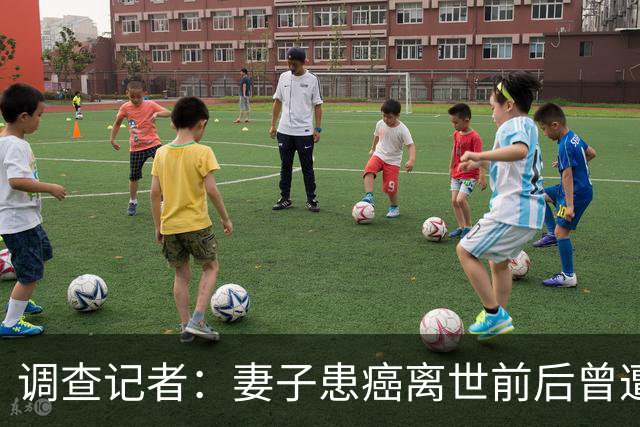 调查记者：妻子患癌离世前后曾遭曼城极端球迷网暴，也曾遭遇恐吓