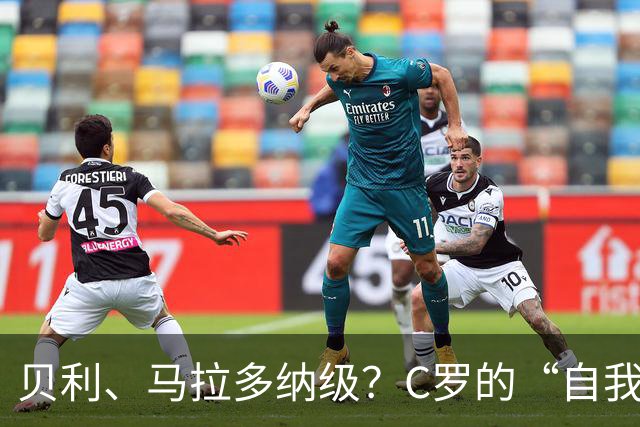 贝利、马拉多纳级？C罗的“自我加冕”与历史地位的错位