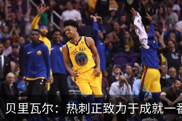贝里瓦尔：热刺正致力于成就一番大事业，而这需要时间