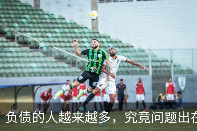 负债的人越来越多，究竟问题出在了哪里