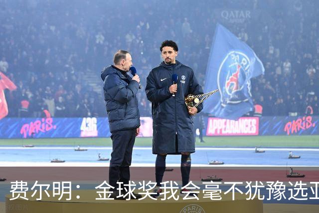 费尔明：金球奖我会毫不犹豫选亚马尔；我同样能踢九号位