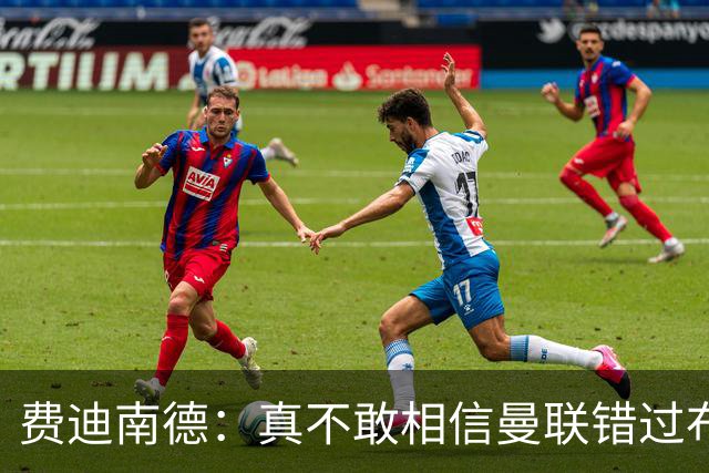 费迪南德：真不敢相信曼联错过布阿迪，他在压力下显得如此冷静