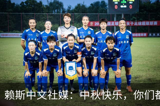 赖斯中文社媒：中秋快乐，你们都吃什么口味的月饼？