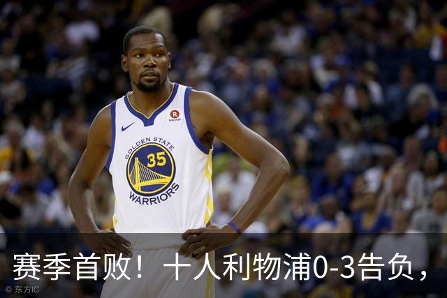 赛季首败！十人利物浦0-3告负，曼城6战全胜强势领跑，多库是关键
