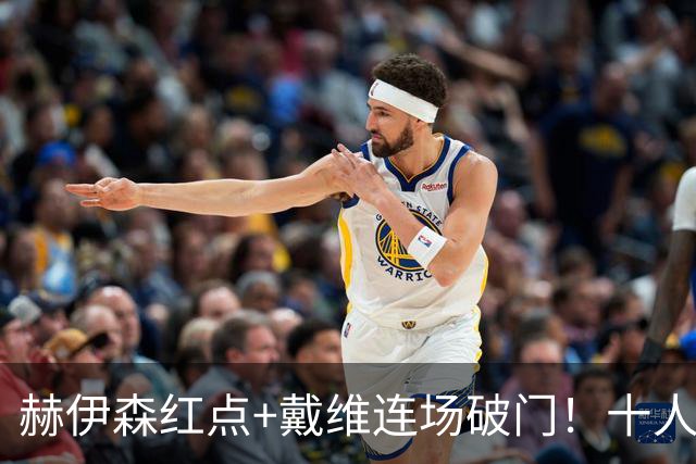 赫伊森红点+戴维连场破门！十人皇马1-2马竞，穆帅帅位告急