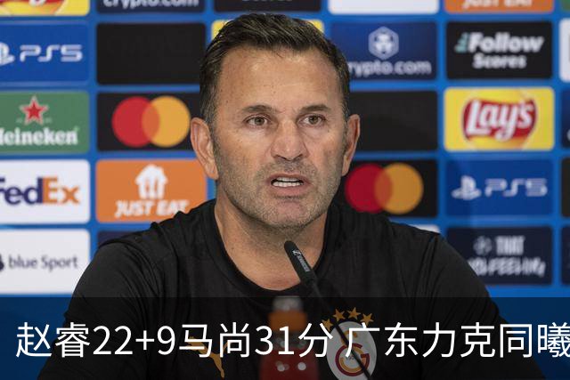 赵睿22+9马尚31分 广东力克同曦豪取12连胜