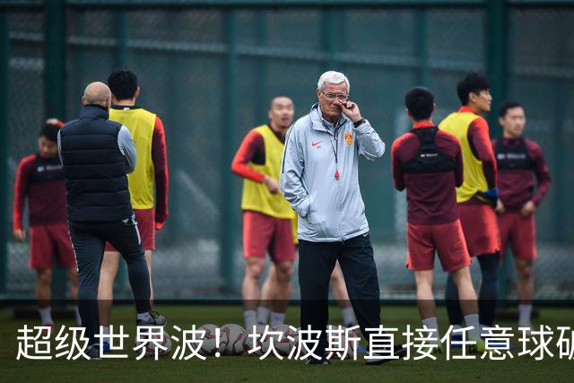 超级世界波！坎波斯直接任意球破门，海港2-2扳平