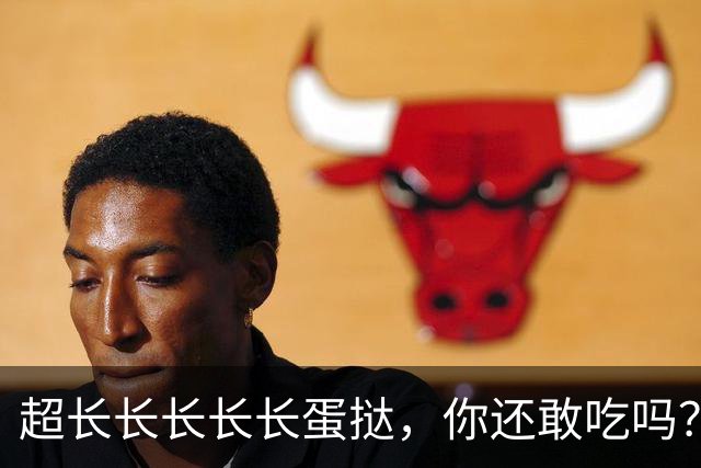 超长长长长长蛋挞，你还敢吃吗？你也被收割了吗？爆出内幕了
