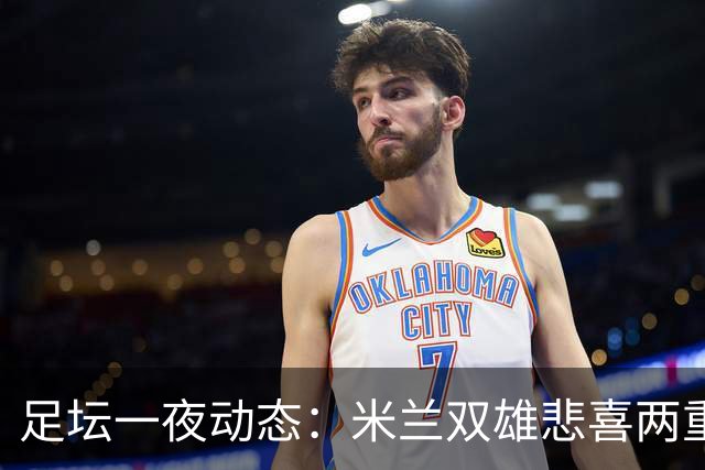 足坛一夜动态：米兰双雄悲喜两重天，曼城复仇海鸥，利物浦淘汰切尔西