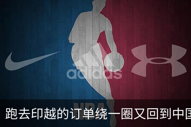 跑去印越的订单绕一圈又回到中国，美国老板说实话：我们不想回，但得做生意