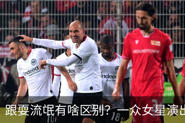 跟耍流氓有啥区别？一众女星演出“衣不遮体”，官媒亲自下场痛批
