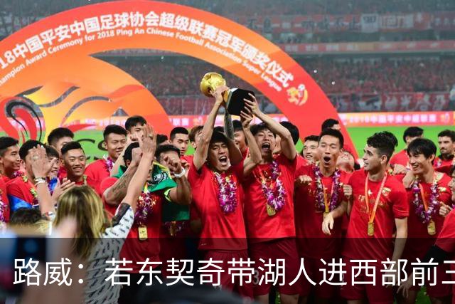 路威：若东契奇带湖人进西部前三，他绝对该进MVP讨论