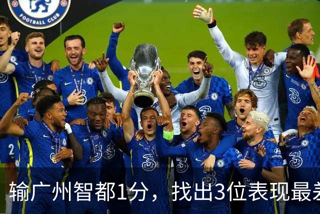 输广州智都1分，找出3位表现最差之人，真是拖累了北京控股队啊！