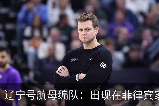 辽宁号航母编队：出现在菲律宾家门口，菲军方和媒体保持沉默