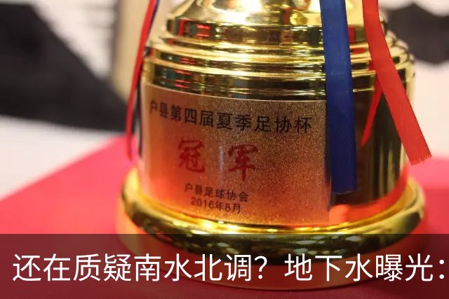 还在质疑南水北调？地下水曝光：南方仅 5%，北方占 95%