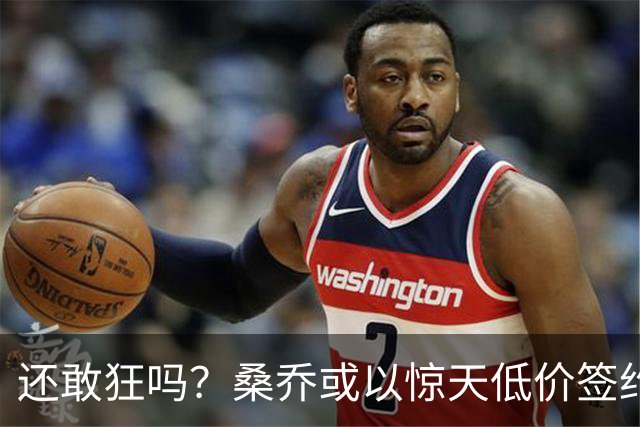 还敢狂吗？桑乔或以惊天低价签约西甲弱旅