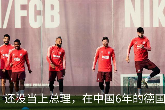 还没当上总理，在中国6年的德国铁娘子对中国变脸，原因不复杂