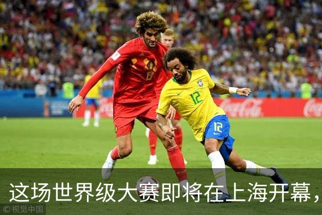 这场世界级大赛即将在上海开幕，一群人为“接住”这场大赛坚守十年