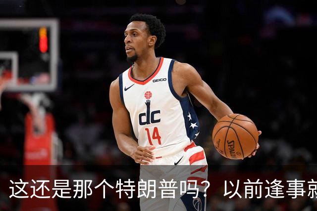 这还是那个特朗普吗？以前逢事就喊赢，如今特朗普开始打悲情牌！