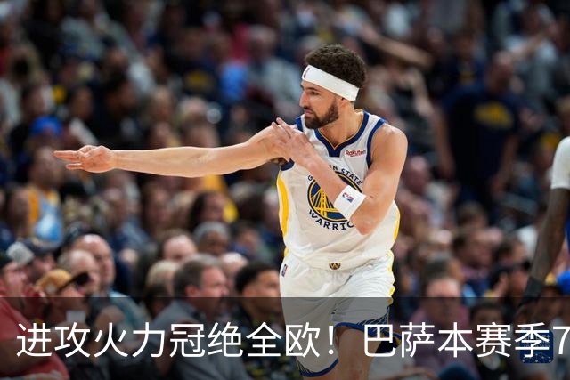 进攻火力冠绝全欧！巴萨本赛季7场进33球，亚马尔无法阻挡！