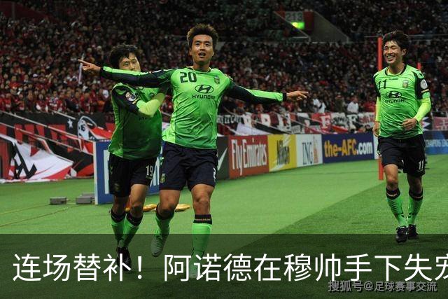 连场替补！阿诺德在穆帅手下失宠 他沦为皇马右路第3选择