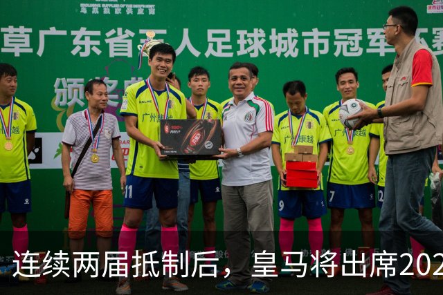 连续两届抵制后，皇马将出席2026年金球奖颁奖典礼！难道姆巴佩造势成功？