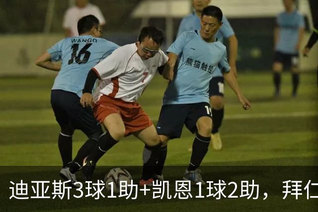 迪亚斯3球1助+凯恩1球2助，拜仁6-1，6轮不败反超多特升至第一