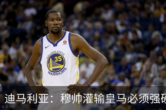 迪马利亚：穆帅灌输皇马必须强硬对抗巴萨；0-5几乎碰不到球
