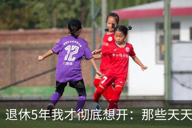 退休5年我才彻底想开：那些天天在外游山玩水的老人，底细就那么几样，咱们普通人家别跟着瞎凑热闹，安心过日子