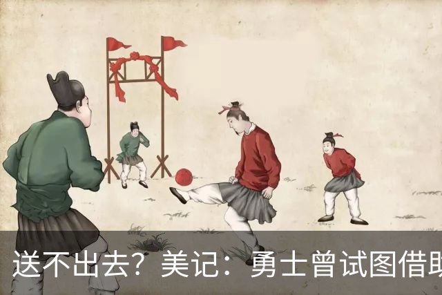 送不出去？美记：勇士曾试图借助波神交易特纳，但这一方案被雄鹿果断拒绝