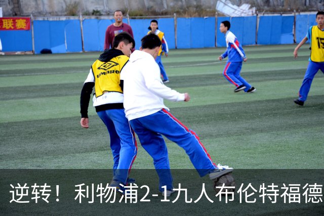 逆转！利物浦2-1九人布伦特福德 伊萨克破门 巴尔科拉两失单刀