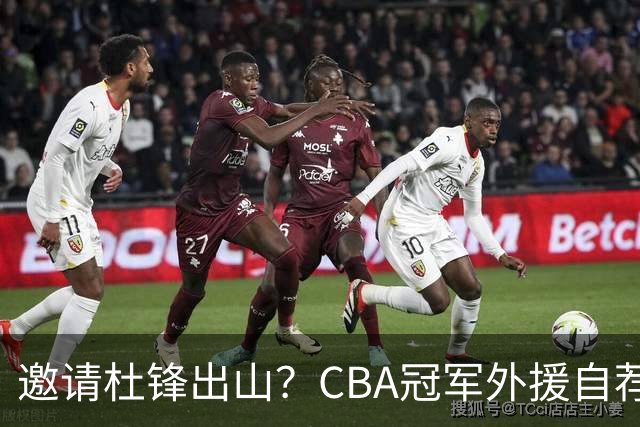 邀请杜锋出山？CBA冠军外援自荐加盟，广东队一胜难求！