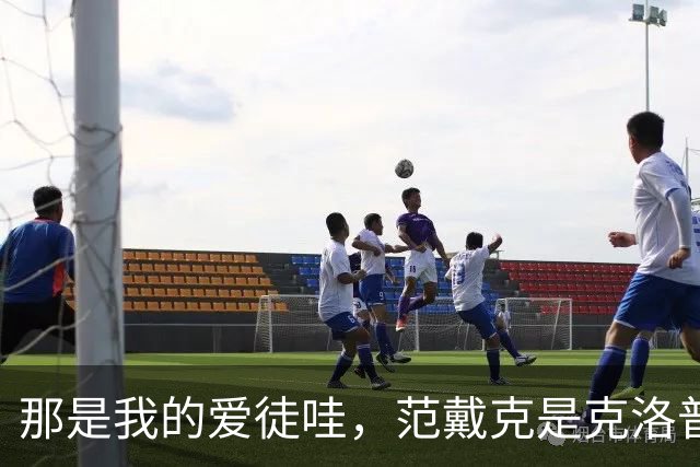 那是我的爱徒哇，范戴克是克洛普执教生涯里出场第二多的中卫