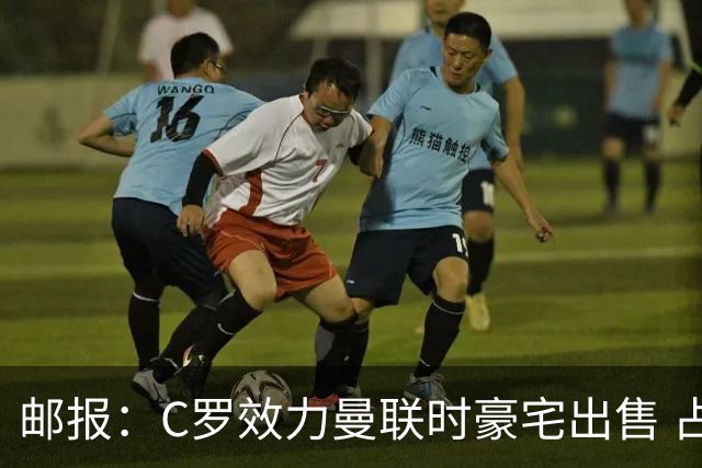 邮报：C罗效力曼联时豪宅出售 占地约9.3万平米！