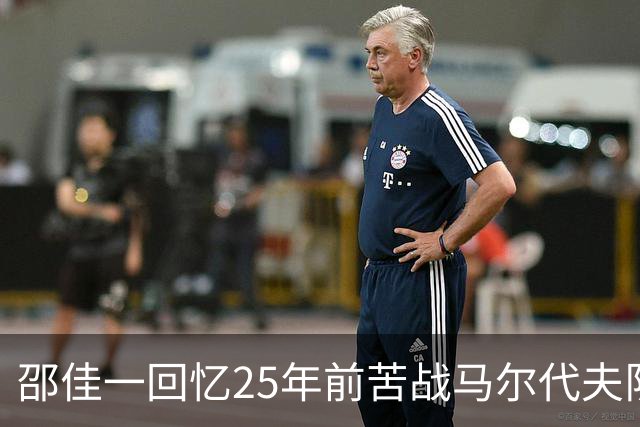 邵佳一回忆25年前苦战马尔代夫队：必须充分尊重对手