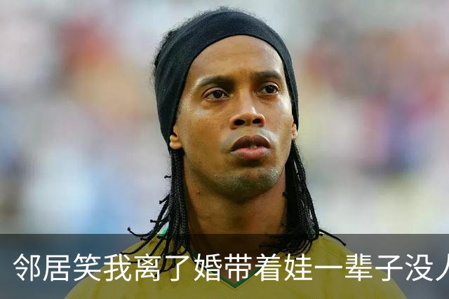 邻居笑我离了婚带着娃一辈子没人要，我笑着点头附和，等她儿子去相亲看到女方资料，她半天没合上嘴