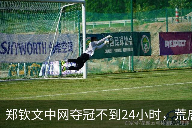 郑钦文中网夺冠不到24小时，荒唐的事情发生，还不止一件！