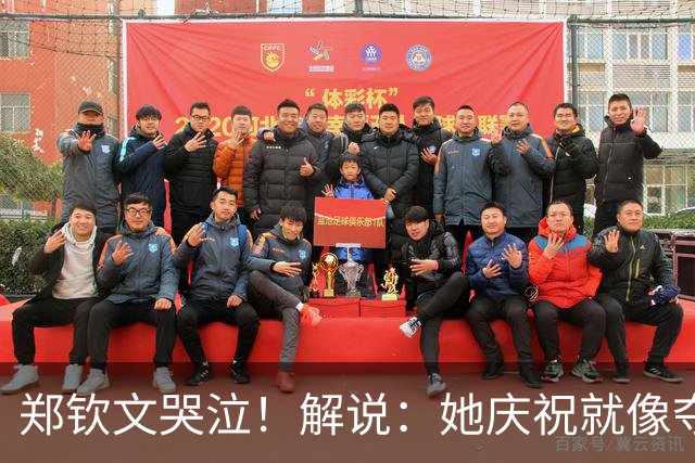 郑钦文哭泣！解说：她庆祝就像夺得大满贯 全世界都知道她有多强