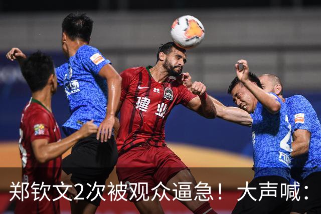 郑钦文2次被观众逼急！大声喊：不要说话 摊手发问：你能别走吗？