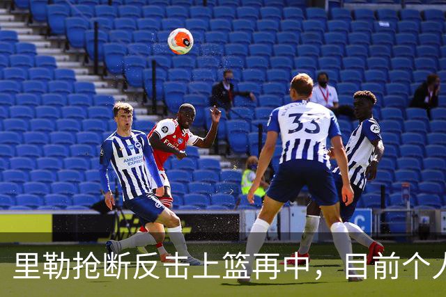 里勒抢断反击上篮再中，目前个人已砍下22分