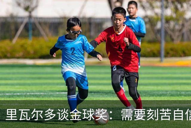 里瓦尔多谈金球奖：需要刻苦自信天赋运气，必须效力一支伟大球队
